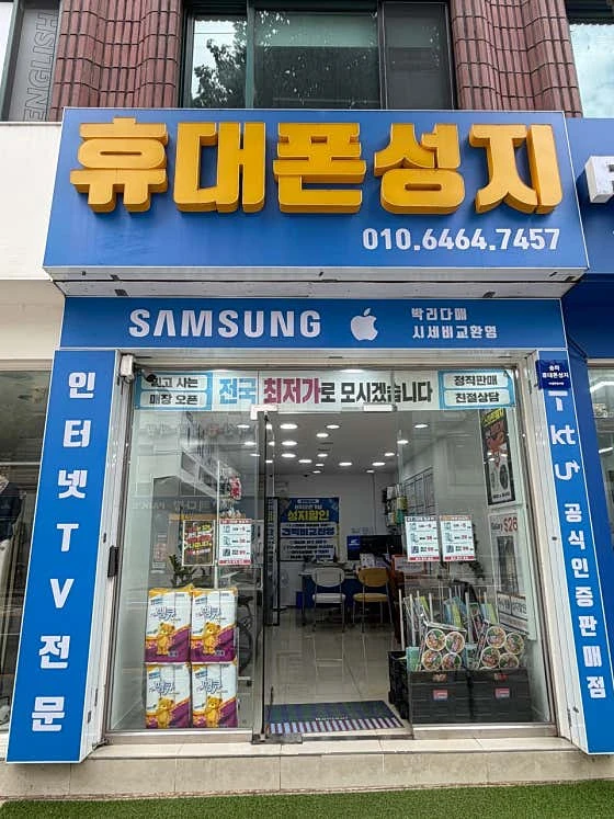 아셀폰 방이점 실제 매장 입구